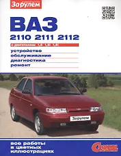 ВАЗ 2110 2111 2112 с дв. 1,5 1,5i 1,6i (цв) (цв/сх) (мСвС) Ревин