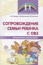 Сопровождение семьи ребенка с ОВЗ. Методические рекомендации