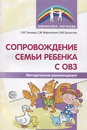 Сопровождение семьи ребенка с ОВЗ. Методические рекомендации