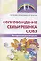 Сопровождение семьи ребенка с ОВЗ. Методические рекомендации - 0
