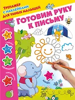 Готовим руку к письму