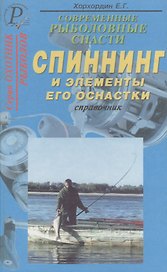 Современные рыболовные снасти. Спиннинг и элементы его оснастки. Справочник
