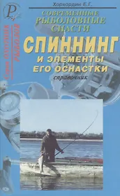 Современные рыболовные снасти. Спиннинг и элементы его оснастки. Справочник