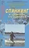 Современные рыболовные снасти. Спиннинг и элементы его оснастки. Справочник - 0