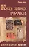 Книга древних пророчеств. О чем молчат камни. 5-е изд. - 2