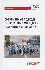 Современные подходы в воспитании молодежи: традиции и инновации. Монография