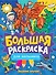 Большая раскраска для мальчиков - 0