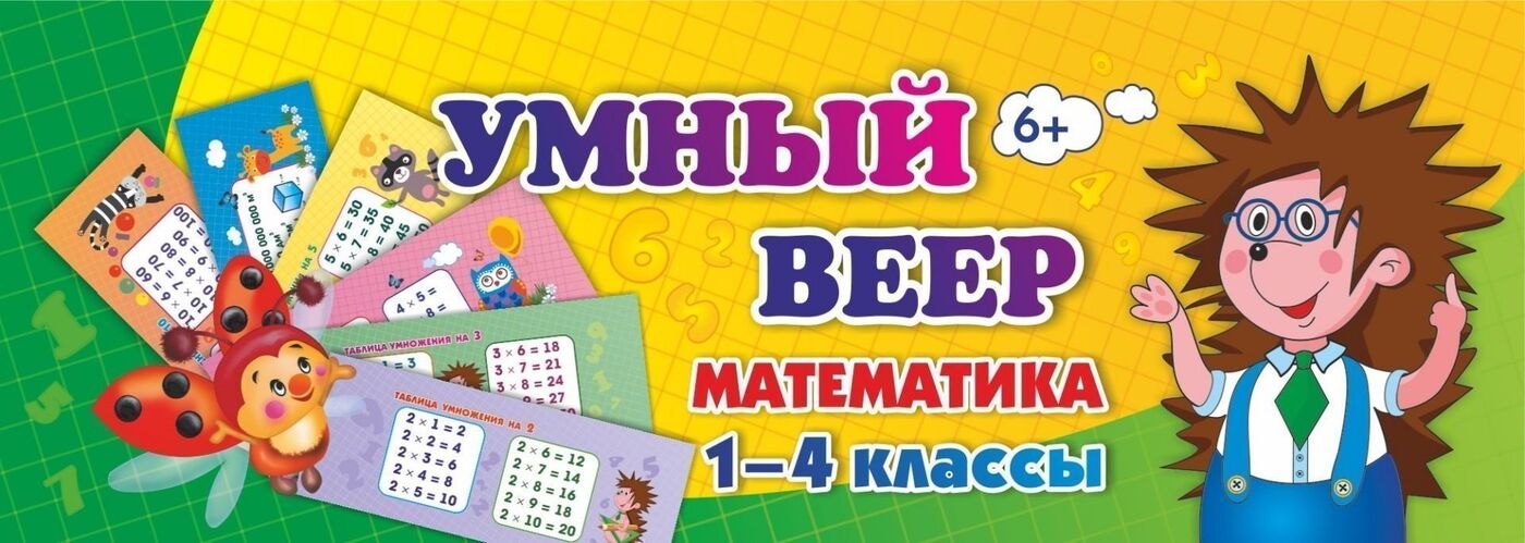 

Умный веер. Математика. 1-4 классы