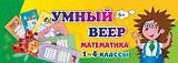 Умный веер. Математика. 1-4 классы