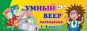 Умный веер. Математика. 1-4 классы