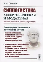 Силлогистика ассерторическая и модальная. Новые решения старых проблем