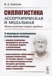 Силлогистика ассерторическая и модальная. Новые решения старых проблем