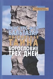 Пасхальная тайна Богословие трех дней