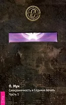 Синхроничность и Седьмая Печать. Ч.1