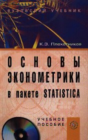 Основы эконометрики в пакете STATISTICA.: Уч. пос./ +СD