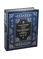 Игрок, Село Степанчиково и его обитатели, Записки из подполья