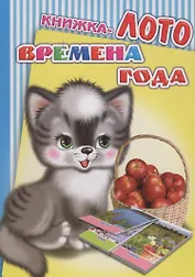 Книжка-лото. Времена года