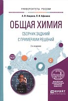 Общая химия Сборник заданий с примерами решений Уч. пос. (2 изд) (УР) Апарнев