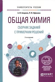 Общая химия Сборник заданий с примерами решений Уч. пос. (2 изд) (УР) Апарнев