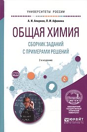 Общая химия Сборник заданий с примерами решений Уч. пос. (2 изд) (УР) Апарнев