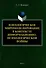 Идеологическое миромоделирование в контексте информационно-психологической войны: монография - 0
