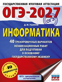 ОГЭ-2027 Информатика. 40 тренировочных вариантов экзаменационных работ для подготовки к основному государственному экзамену