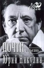 Почти серьезно...