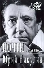 Почти серьезно...