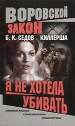 Киллерша. Я не хотела убивать