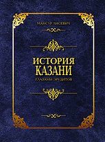 История Казани глазами эрудитов. Лисевич М. (Титул-Казань)