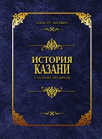 История Казани глазами эрудитов. Лисевич М. (Титул-Казань)