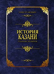 История Казани глазами эрудитов. Лисевич М. (Титул-Казань)