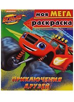 Вспыш и чудо-машинки. Моя мега-раскраска. Приключения друзей
