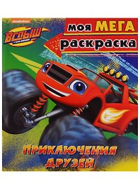 Вспыш и чудо-машинки. Моя мега-раскраска. Приключения друзей