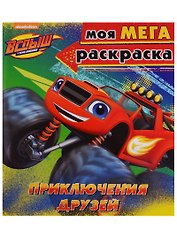 Вспыш и чудо-машинки. Моя мега-раскраска. Приключения друзей