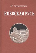 Киевская Русь - 0