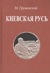 Киевская Русь