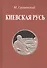 Киевская Русь - 0