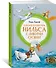 Чудесное путешествие Нильса с дикими гусями - 2