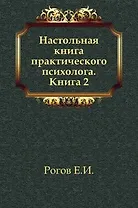 Настольная книга практического психолога. В 2-х кн. Кн.2. Работа психолога со взрослыми: Коррекционные приемы и упражнения: Учебное пособие