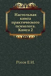 Настольная книга практического психолога. В 2-х кн. Кн.2. Работа психолога со взрослыми: Коррекционные приемы и упражнения: Учебное пособие
