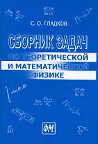 Сборник задач по теоретической и математической физике. / 2-е изд., перераб.и доп.
