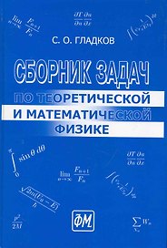 Сборник задач по теоретической и математической физике. / 2-е изд., перераб.и доп.
