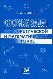 Сборник задач по теоретической и математической физике. / 2-е изд., перераб.и доп.
