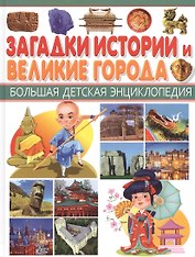 БДЭ. Загадки истории и Великие города