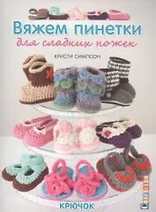 Вяжем пинетки для сладких ножек. Крючок