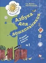 Азбука для дошкольников Играем и читаем вместе Р/т №1 (4 изд.) (мПредПора) Журова (РУ)