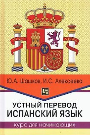 Устный перевод. Испанский язык. Курс для начинающих
