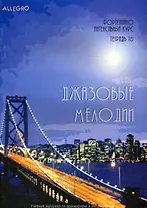 Allegro Фортепиано Интенсивный курс Тетрадь 16 Джазовые мелодии (+CD). Смирнова Т. (Смирнова)