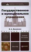 Государственное и муниципальное управление 5-е изд. пер. и доп. учебник для бакалавров - 0
